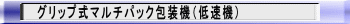 グリップ式マルチパック包装機(低速機)